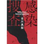 吉川英梨 感染捜査 Book