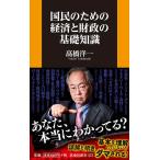 高橋洋一 国民のための経済と財政の基礎知識 扶桑社新書 373 Book