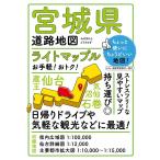 宮城県道路地図 6版 ライトマップル Book