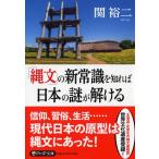 関裕二 「縄文」の新常識を知れば日本の謎が解ける PHP文庫 せ 3-29 Book