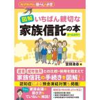 宮田浩志 図解いちばん親切な家族信託の本 知っておきたい暮らしのお金 オールカラー Book