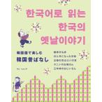 キムヒョンデ 韓国語で楽しむ韓国昔ばなし Book