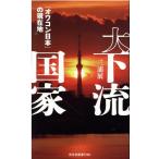 三浦展 大下流国家 「オワコン日本」の現在地 光文社新書 1160 Book