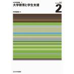中井俊樹 大学教育と学生支援 大学SD講座 2 Book
