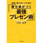 ペナルティ・ヒデ 勝ち癖がつく最強プレゼン術 お笑い芸人のトークに学ぶ Book