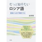 桑野隆 もっと知りたいロシア語 初級から広げ深堀りする Book