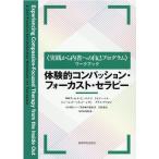 体験的コンパッション・フォーカスト・セラピー （〈実践から内省への