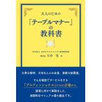 大谷晃 大人のための「テーブルマナー」の教科書 Book