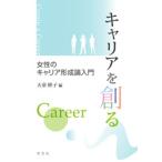 天童睦子 キャリアを創る 女性のキャリア形成論入門 Book