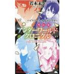 若木未生 アンダーワールド・クロニクル ハイスクール・オーラバスター外伝集 TOKUMA NOVELS Book