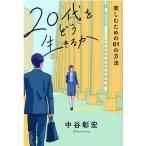 中谷彰宏 20代をどう生きるか 楽しむための61の方法 Book