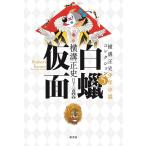 横溝正史 白蝋仮面 横溝正史少年小説コレクション 5 Book