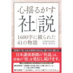 水谷もりひと 心揺るがす社説 1600字に綴られた41の物語 オピニオンエッセイ Book