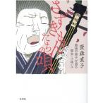 萱森直子 さずきもんたちの唄 最後の弟子が語る瞽女・小林ハル Book