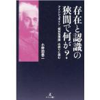 小野田襄二 存在と認識の狭間で何が? アインシュタイン「相対性理論」の誤りに挑む Book