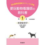 緑書房編集部 愛玩動物看護師の教科書 第1巻 Book