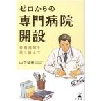 山下弘幸 ゼロからの専門病院開設 岩盤規制を乗り越えて Book
