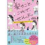 佐藤友美 髪のこと、これで、ぜんぶ。 360℃どこから見ても美人になるヘアレッスン Book