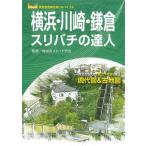 鈴木喜雄 横浜・川崎・鎌倉スリバチの達人 高低差散策を楽しむバイブル Book