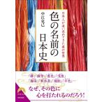 中江克己 色の名前の日本史 日本人が追い求めてきた美の世界 青春文庫 な- 32 Book