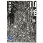 田中康弘 山怪 3 山人が語る不思議な話 ヤマケイ文庫 Book
