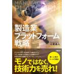 小宮昌人 製造業プラットフォーム戦略 Book