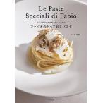 ファビオ ファビオのとっておきパスタ 出汁と素材の味を最大限に引き出す Book
