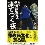 江上剛 庶務行員多加賀主水の凍てつく夜 祥伝社文庫 え 4-6 Book