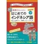 欧米・アジア語学センター 基礎からレッスンはじめてのインドネシア語 オールカラー イラストでパッと見てわかる! Book