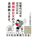 内田光治 仕事のムダをゼロにする超効率DXのコツ全部教えます。 Book