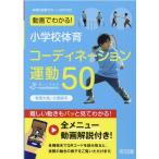動画でわかる!小学校体育コーディネーション運動50 Book