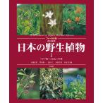 日本の野生植物 1 （改訂新版 フィールド版） 大橋広好／編 門田裕一