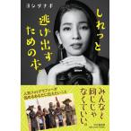 ヨシダナギ しれっと逃げ出すための本。 YA心の友だちシリーズ Book