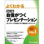 よくわかる自信がつくプレゼンテーション 改訂2版 オンラインでも引きつけて離さないテクニック Book