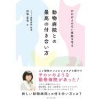 向後亜希 かけがえのない家族を守る動物病院との最高の付き合い方 Book