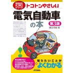 廣田幸嗣 トコトンやさしい電気自動車の本 第3版 B&Tブックス 今日からモノ知りシリーズ Book
