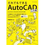 芳賀百合 だれでもできるAutoCAD 土木編 AutoCAD(LT)2022/2021/2020/2019対応 Book
