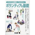 久米隼 これだけは理解しておきたいボランティアの基礎 Book