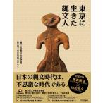 東京都江戸東京博物館 東京に生きた縄文人 Book