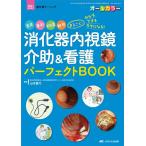 山本夏代 消化器内視鏡介助&看護パーフェクトBOOK 器具、薬剤、前処置、観察まるごと!わかる・できる・ラクになる! Book