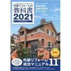 外装リフォームの教科書 2021 完全保存版 Book