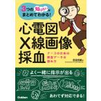 宮道亮輔 3つの「知りたい」がまとめてわかる!心電図・X線画像・採血 ナースのための検査データの読み方 Book