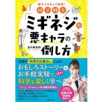 五十嵐美樹 科学戦士「ミギネジ」の悪キャラの倒し方 親子でおもしろ実験! Book