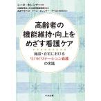 レーネ・ホレンナー 高齢者の機能維持・向上をめざす看護ケア 施設・在宅におけるリハビリテーション看護の実践 Book
