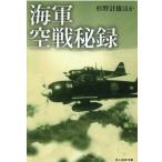 杉野計雄 海軍空戦秘録 光人社ノンフィクション文庫 1223 Book
