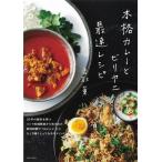 香取薫 本格カレーとビリヤニ最速レシピ Book