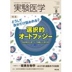 実験医学 Vol.39No.13 Book