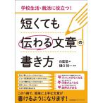 白藍塾 短くても伝わる文章の書き方 学校生活・就活に役立つ! Book