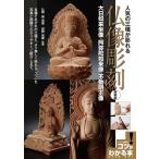 人気の三種が彫れる仏像彫刻 新装版 大日如来坐像・阿弥陀如来坐像・不動明王像 コツがわかる本 Book
