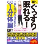伊藤洋ほか4名 朝までぐっすり眠れる!不眠対策の名医陣が教える最新1分体操大全 Book